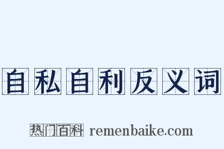 自私自利反义词是什么意思的图片
